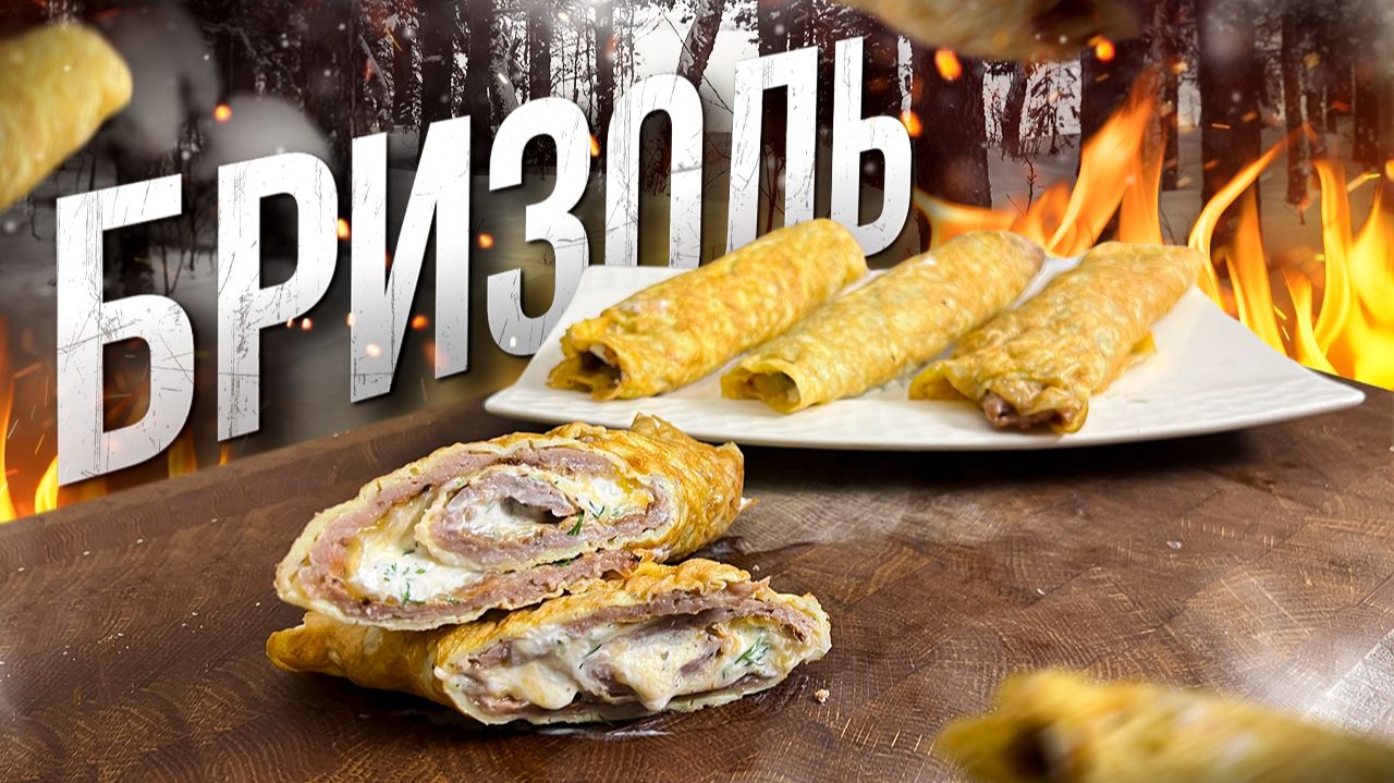 БРИЗОЛЬ - Покоряет каждого. Хоть каждый день готовь! смотреть онлайн