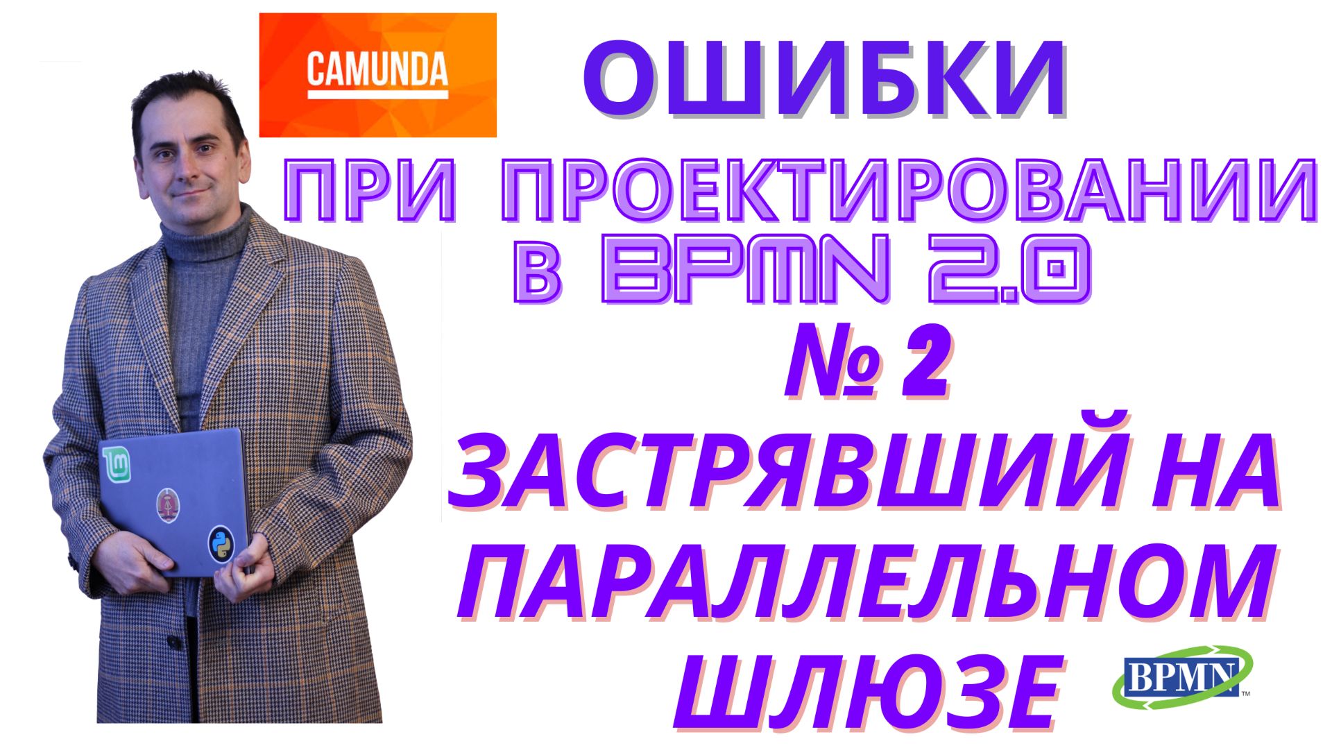 Ошибки: процесс, застрявший на параллельном шлюзе