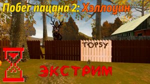 Побег Пацана 2 | Концовка с Оленем : прохождение на Экстриме