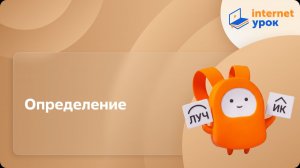 Русский язык 5 класс. Определение