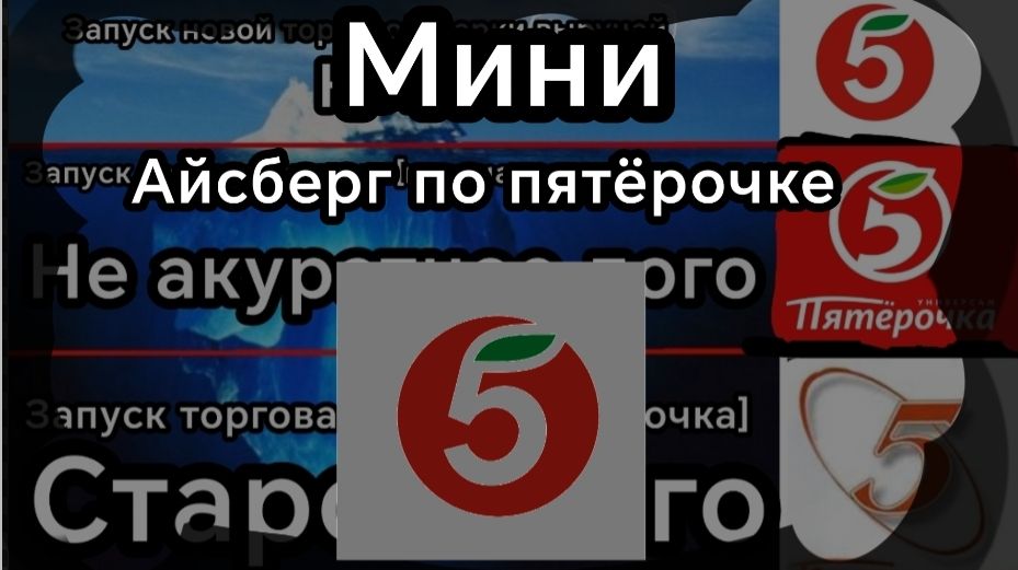 Мини айсберг по розничной сети магазинов Пятёрочка 1 часть