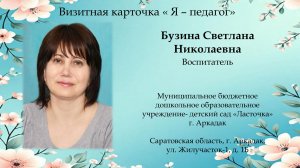 Бузина Светлана Николаевна. Визитная  карточка 2026 г.