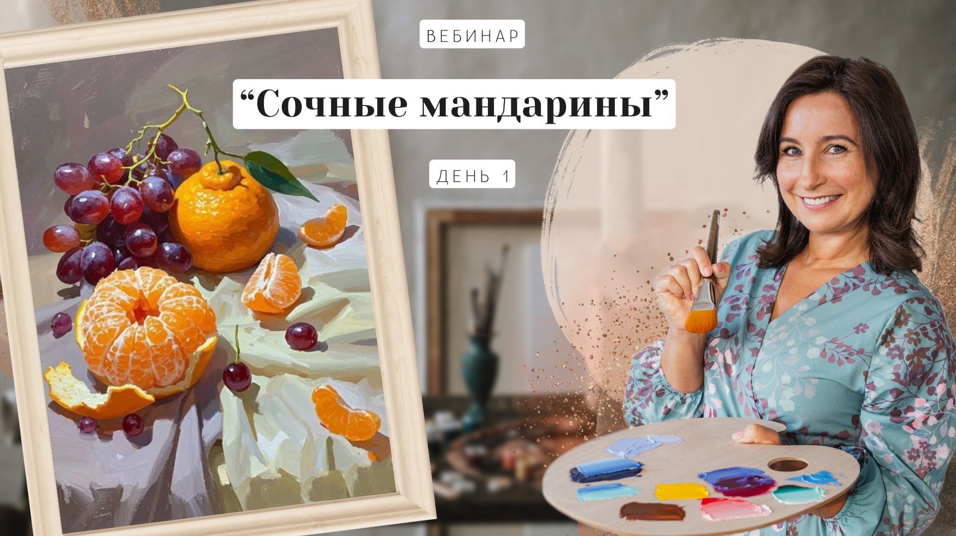 Открытый вебинар - "Сочные мандарины". Пишем маслом. День 1 смотреть онлайн