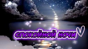 Видео пожелания спокойной ночи красивые 🌙