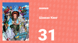 Шаман Кинг 31 серия (аниме-сериал, 2001)
