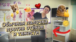 Нет времени на спортзал? Врач показывает, как «на бегу» разогнать лимфу с помощью простой палочки!