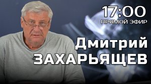 ПРЯМОЙ ЭФИР | Дмитрий ЗАХАРЬЯЩЕВ. ЖКХ И ПОЛИТИКА. 03.02.26