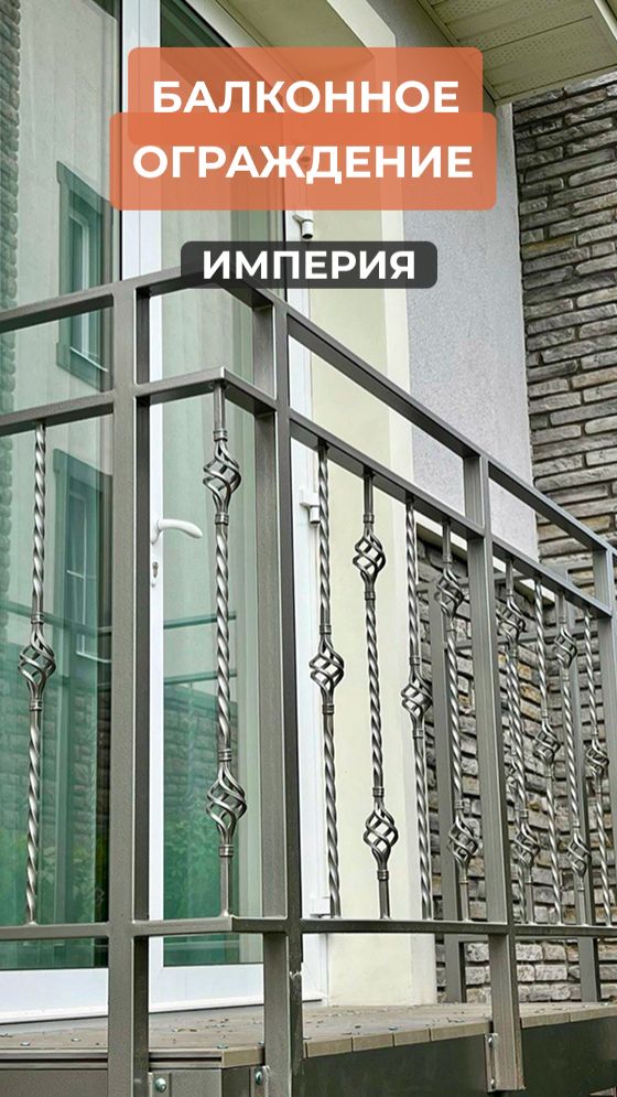 Балконное ограждение Империя: архитектура и надёжность в каждой линии