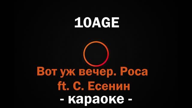 (Караоке) 10AGE - Вот уж вечер. Роса ft. С. Есенин смотреть онлайн