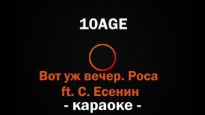 (Караоке) 10AGE - Вот уж вечер. Роса ft. С. Есенин