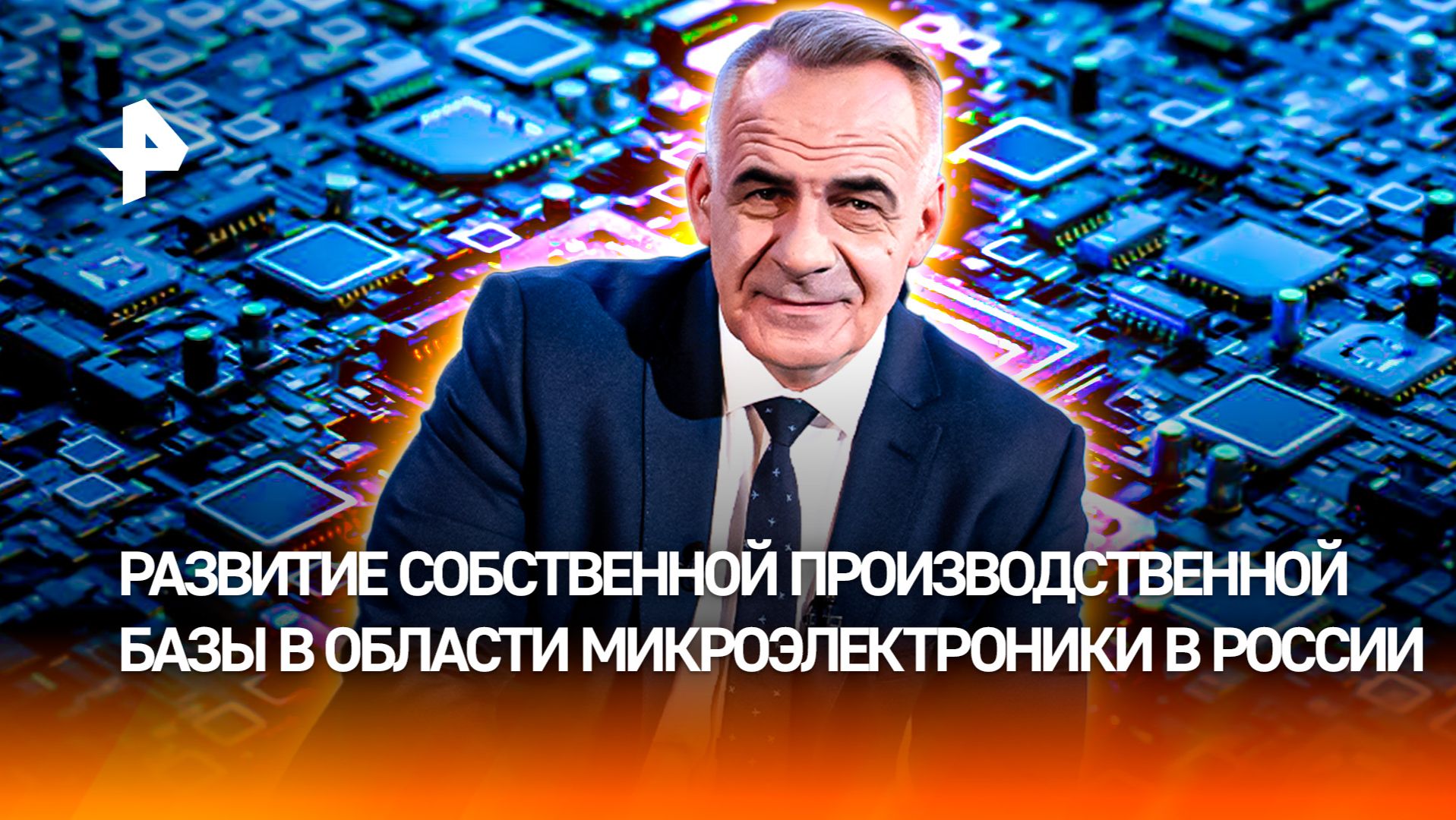 Чип независимости: как Россия добивается технологического суверенитета / ИТОГИ с Петром Марченко