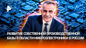 Чип независимости: как Россия добивается технологического суверенитета / ИТОГИ с Петром Марченко