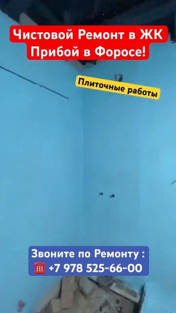 Как у нас Проходят Ремонты Квартир в ЖК Прибой в Форосе❗️ смотреть онлайн