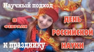 8 февраля День Российской науки
