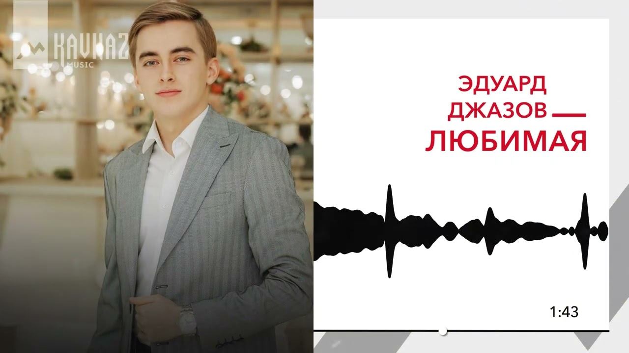 Эдуард Джазов - Любимая | KAVKAZ MUSIC смотреть онлайн