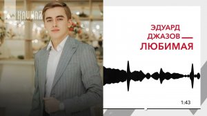 Эдуард Джазов - Любимая | KAVKAZ MUSIC
