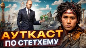 Ауткаст по Стетхему