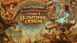 Harry Potter and the Goblet of Fire🔥ГАРРИ ПОТТЕР И КУБОК ОГНЯ ПРОХОЖДЕНИЕ ГЛАВА 4 ИСПЫТАНИЕ ОГНЕМ