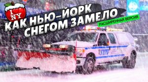 Обычный снегопад или катастрофа? Как Нью-Йорк снегом замело (расширенная версия)