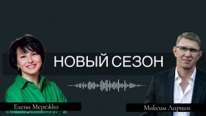 Ларцин Максим и Елена Мережко, эфир  "Новый сезон" 3.02.26