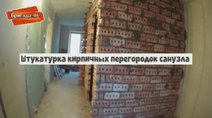 Штукатурка кирпичных перегородок санузла