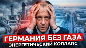 МЕСТЬ ПУТИНА СРАБОТАЛА: ГЕРМАНИЯ БЕЗ ГАЗА, БЕРЛИН ВЫНУЖДЕН УМОЛЯТЬ МОСКВУ