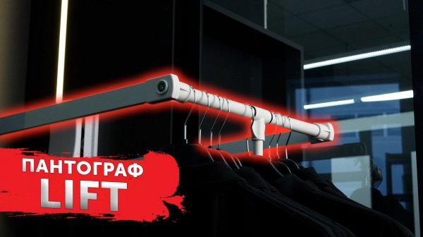 Пантограф LIFT AKS