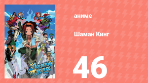 Шаман Кинг 46 серия (аниме-сериал, 2001)