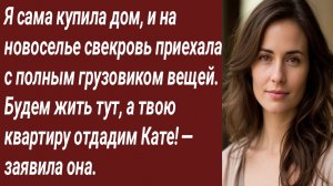 Истории для Вас/Я сама купила дом, и на новоселье свекровь приехала.../Аудиорассказ