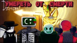 Наконец то играю в Die of Death | Умереть от смерти
