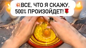 💥ВСЕ, ЧТО Я СКАЖУ, 500% ПРОИЗОЙДЕТ!🌹