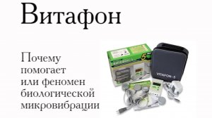 Витафон. Почему помогает или феномен биологической микровибрации