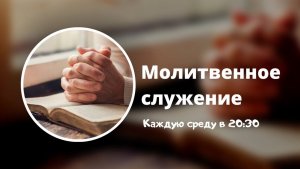 Сила Слова и Молитвы | Прямой эфир 04.02.26 в 20:30