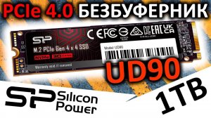 Новый PCIe 4.0 безбуферник - SSD Silicon Power UD90 1TB (SP01KGBP44UD9005)