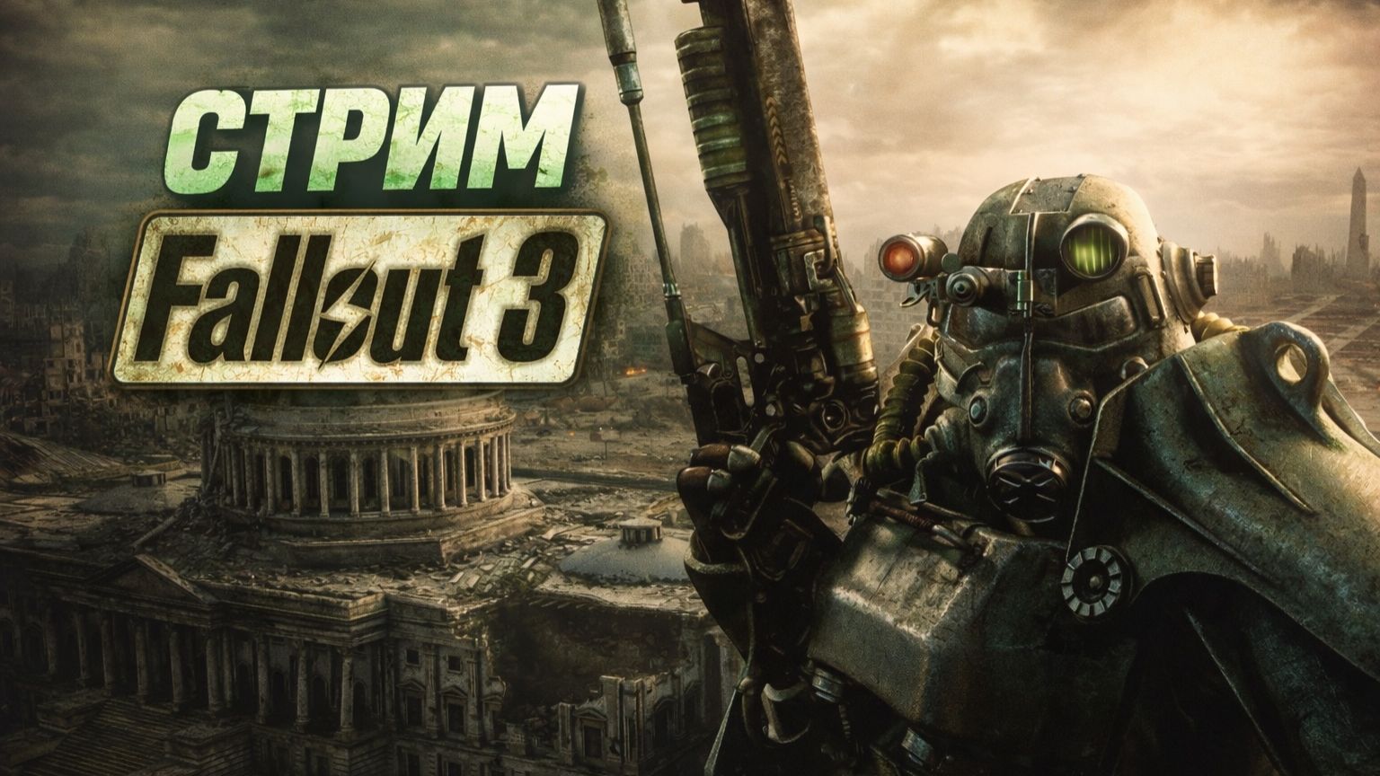 Fallout 3 — бороздим бескрайние пустоши[2] (Мегатонна)