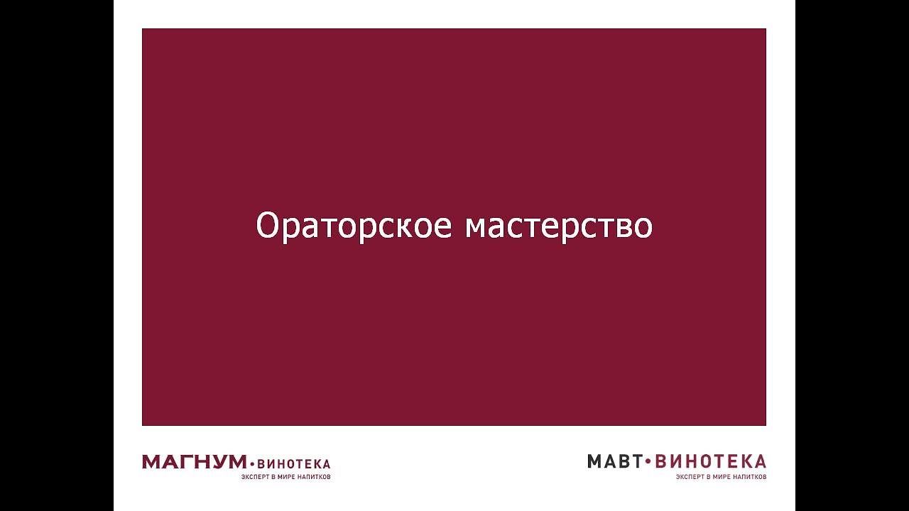 Ораторское мастерство МАВТ смотреть онлайн
