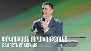 Փրկության ուրախությունը || Prkutyan urakhutyuny || Радость спасения || Серге Арутюнян
