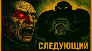 Жестокая ЖИЗНЬ неудавшегося Космодесантника в Warhammer 40K