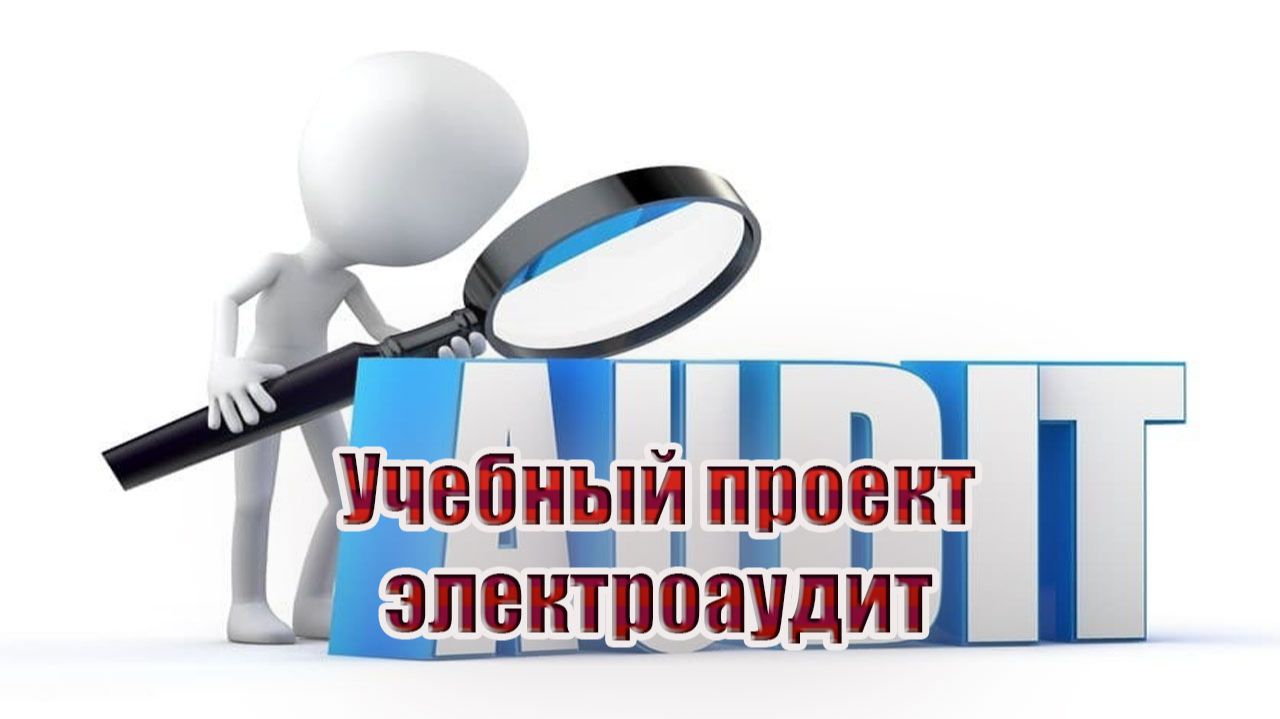 Учебный проект | электроаудит смотреть онлайн