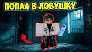 💀 МНЕ НАПИСАЛИ "СПАСИ МЕНЯ"… И Я ПОПАЛ ПРЯМО В ЛОВУШКУ 😨 #роблокс #роблоксистория