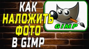 Как наложить фото в гимпе