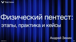 Физический пентест: этапы, практика и реальные кейсы