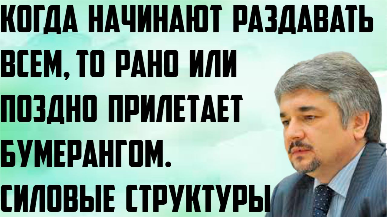 Ищенко: Когда начинают раздавать всем, то рано или поздно прилетает бумерангом. Силовые структуры. смотреть онлайн