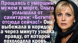 Прощаясь с умершим мужем в морге, Ольга услышала от санитарки: «Бегите отсюда сейчас!» Она выбежала