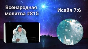 815. Всенародная молитва. 5 февраля. Исаия 7:6