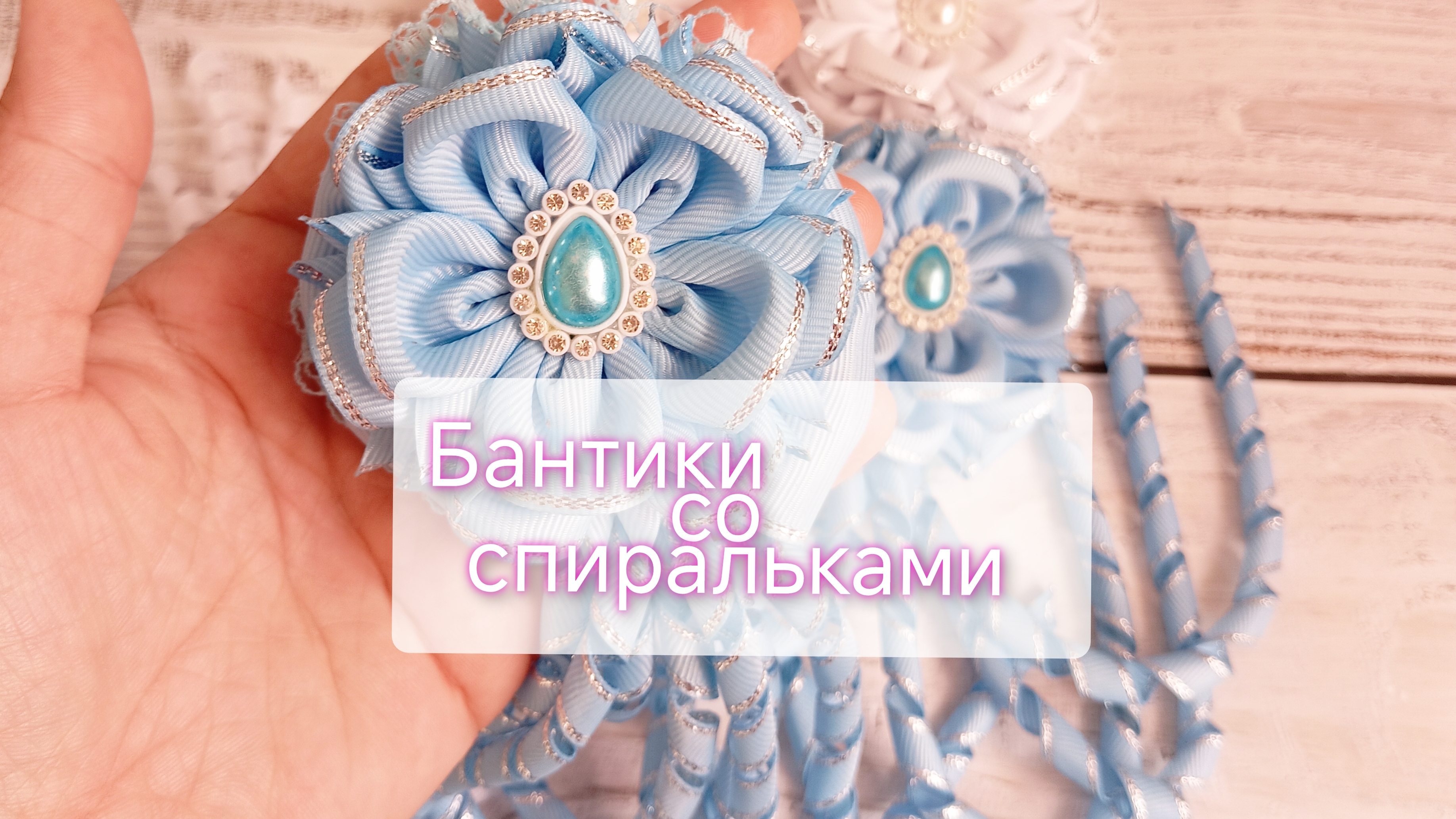 бантики со спиральками
