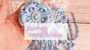 бантики со спиральками