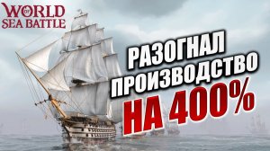 РАЗОГНАЛ ПРОИЗВОДСТВО НА 400% | PVE-контент | World of Sea Battle | #88