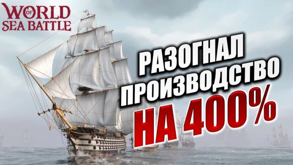 РАЗОГНАЛ ПРОИЗВОДСТВО НА 400% | PVE-контент | World of Sea Battle | #88