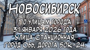 Новосибирск по улицам города 31 января 2026 года. Улица Станционная, город Обь, Дорога 50К-24.